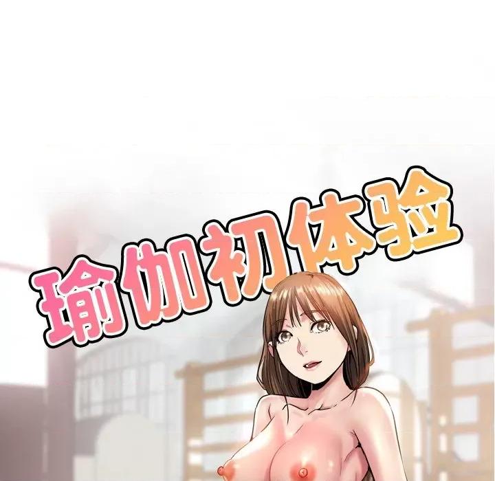 瑜珈初体验 瑜伽初体验-第 16 话 第17页