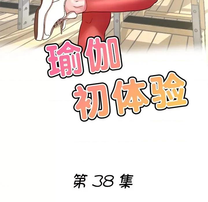 瑜珈初体验 瑜伽初体验第 38 话 第17页