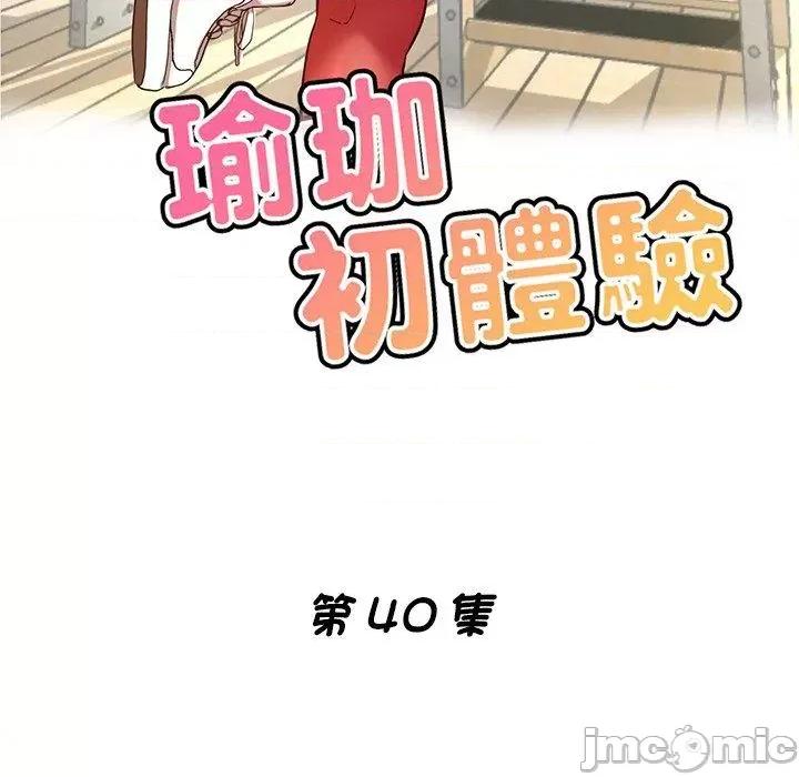 瑜珈初体验 瑜珈初体验-第 40 话 第18页