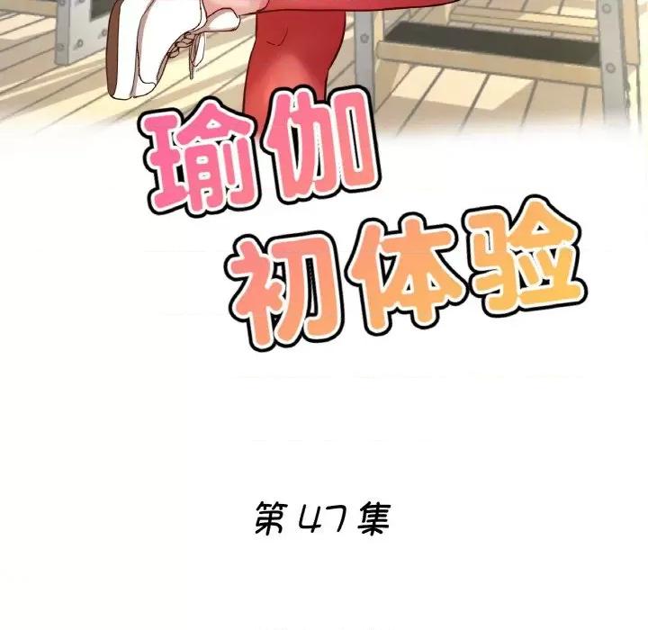 瑜珈初体验 瑜伽初体验-瑜伽初体验 第47话 第17页