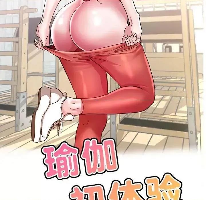 瑜珈初体验 瑜伽初体验54 瑜伽初体验 第16页