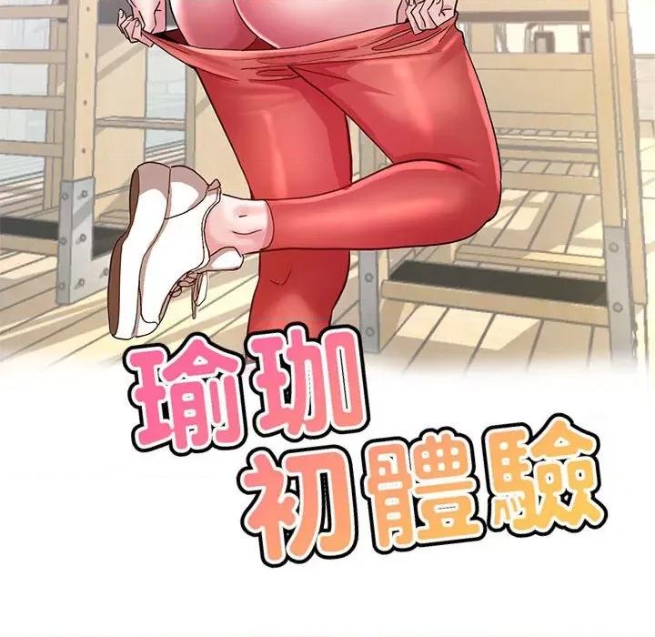 瑜珈初体验 瑜伽初体验60 瑜伽初体验 第18页