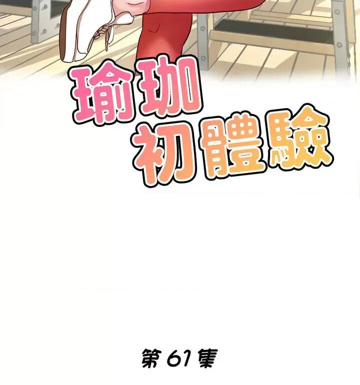 瑜珈初体验 瑜伽初体验61 瑜伽初体验 第17页