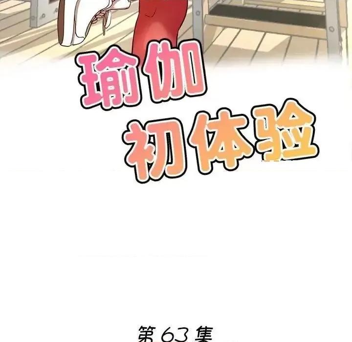 瑜珈初体验 瑜伽初体验63 瑜伽初体验 第19页