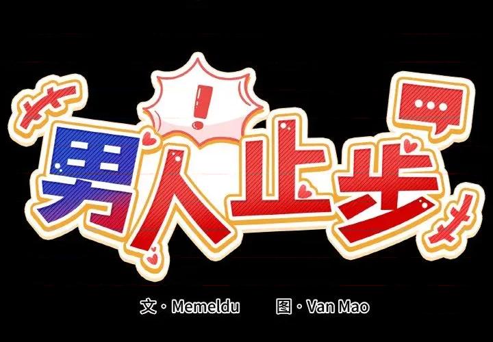 男人止步 男人止步-男人止步 第4話 第2页