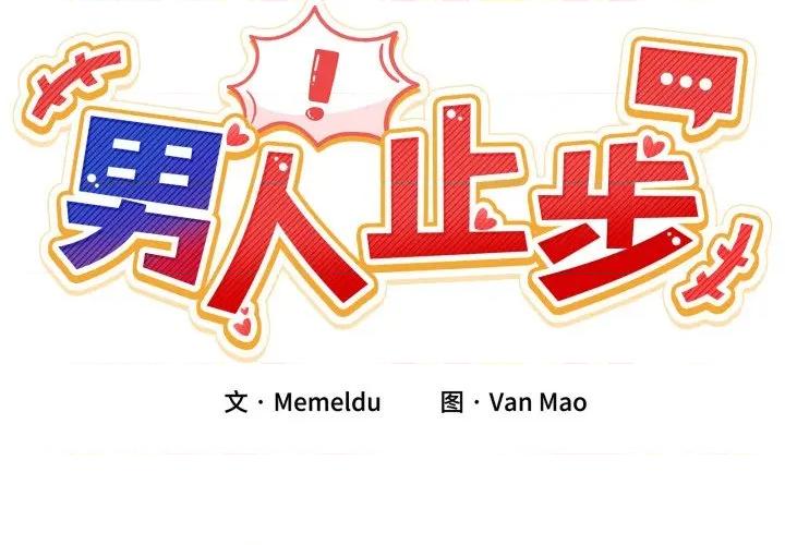 男人止步 男人止步-男人止步 第6話 第2页