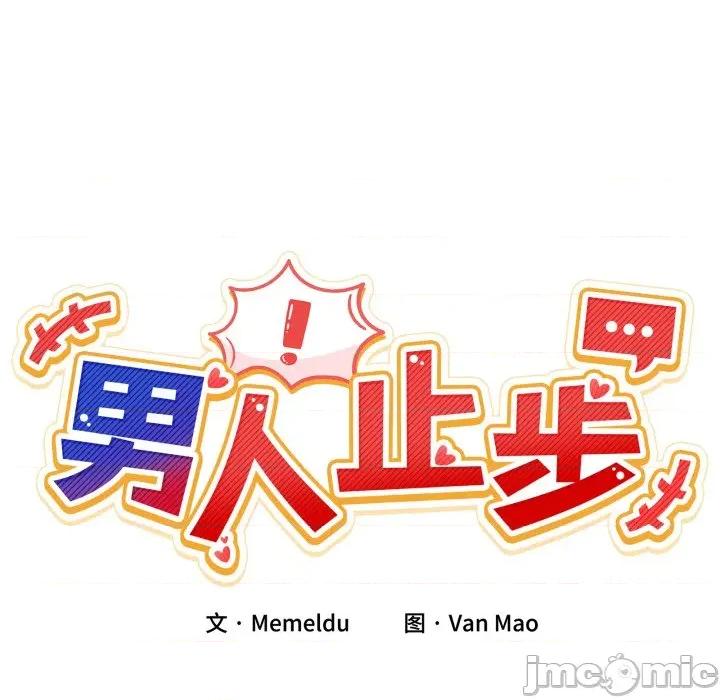 男人止步 男人止步-男人止步 第8話 第20页