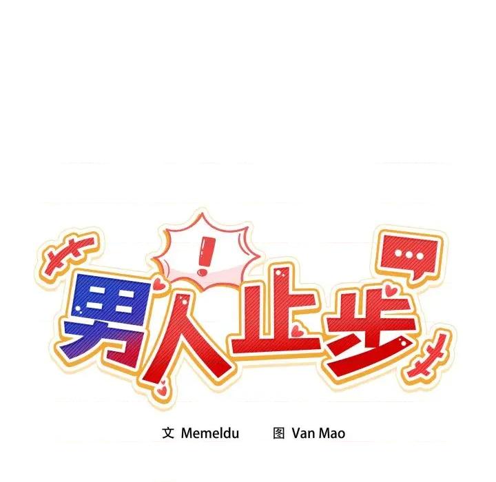 男人止步 男人止步-男人止步 第9話 第67页