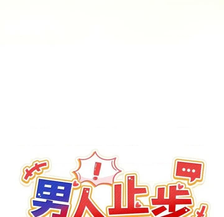 男人止步 男人止步 10 第44页