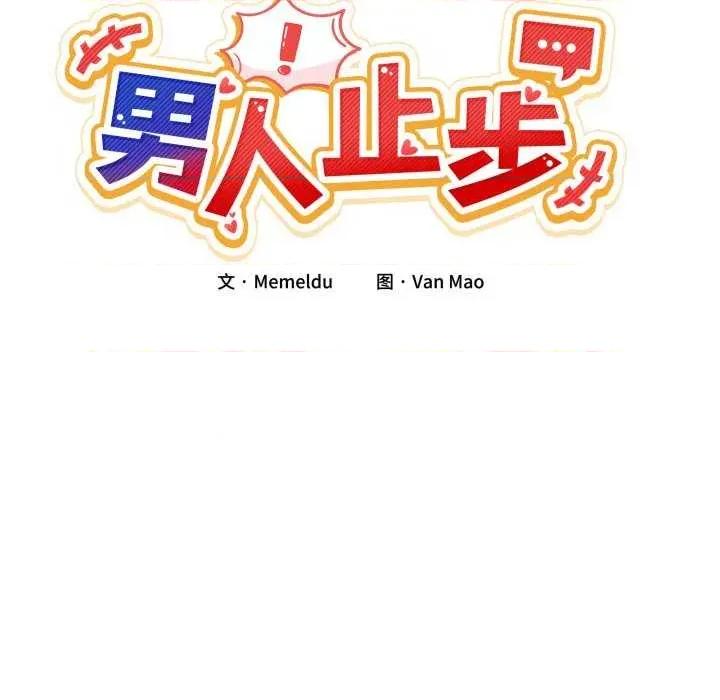 男人止步 男人止步 12 第34页