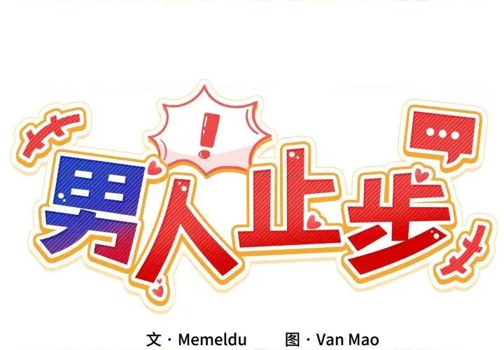 男人止步 男人止步-男人止步 第13話 第2页