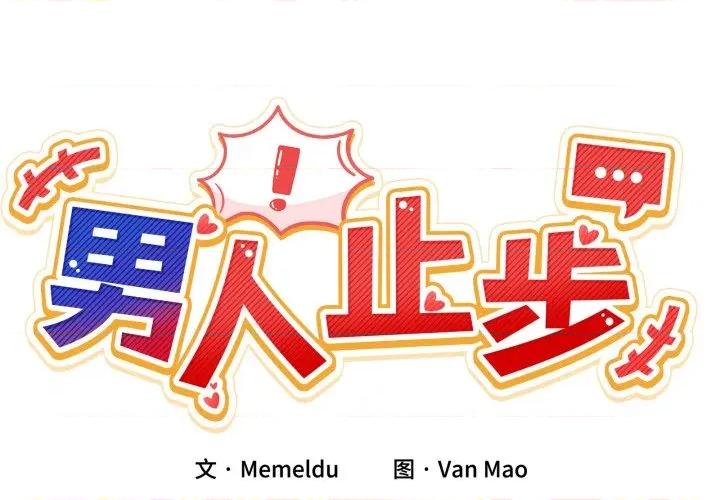 男人止步 男人止步-男人止步 第14話 第2页