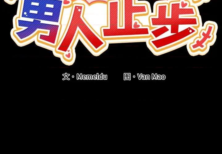 男人止步 男人止步-男人止步 第15話 第2页