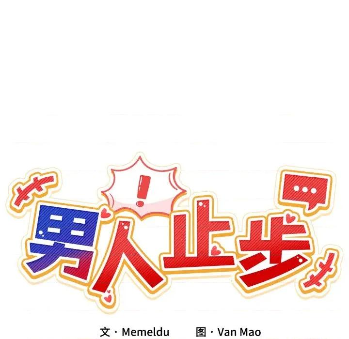 男人止步 男人止步-男人止步 第16話 第31页