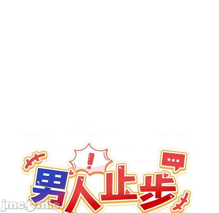 男人止步 男人止步-男人止步 第17話 第30页