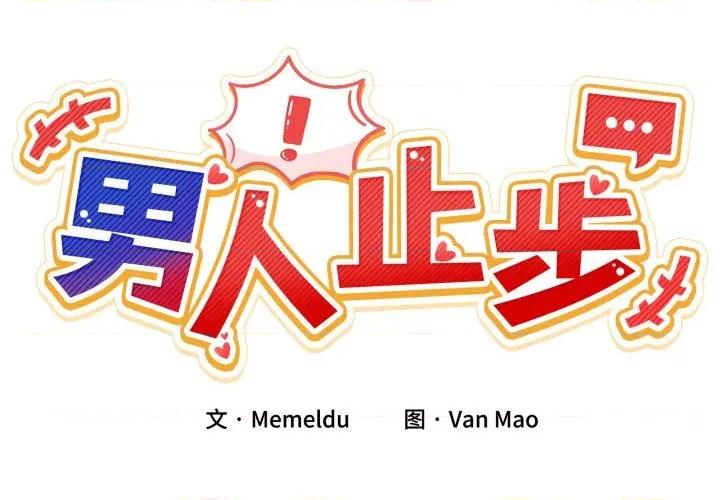 男人止步 男人止步-男人止步 第19話 第2页
