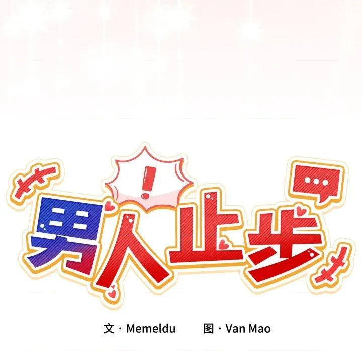 男人止步 男人止步-男人止步 第23話 第37页