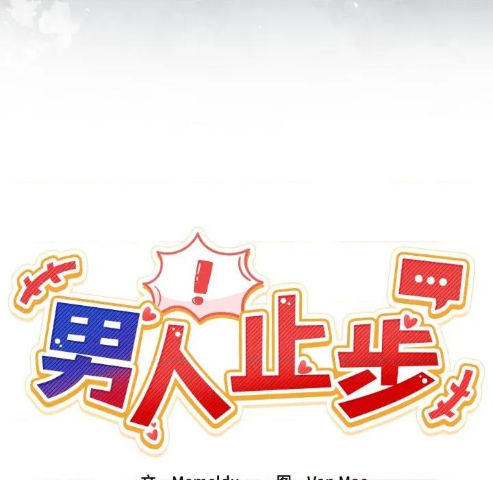 男人止步 男人止步-男人止步 第24話 第22页