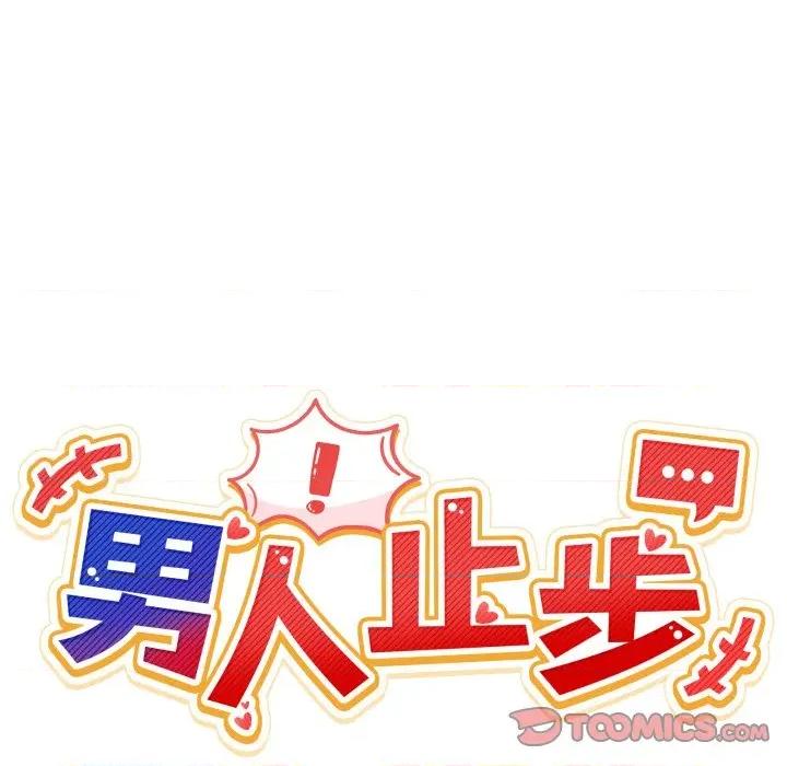 男人止步 男人止步-男人止步 第25話 第39页
