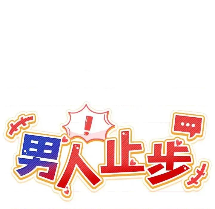 男人止步 男人止步27 第44页