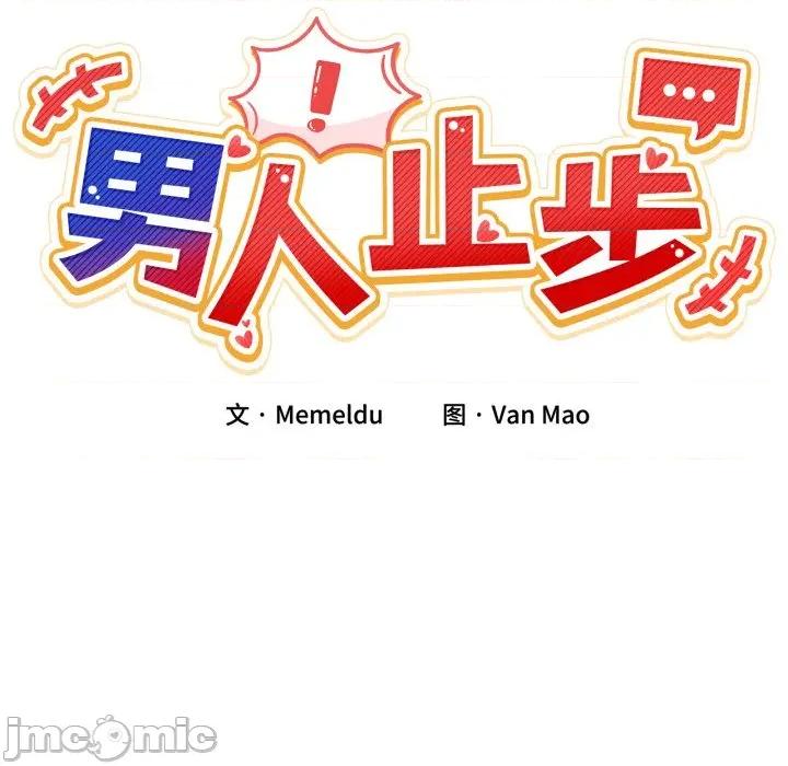 男人止步 男人止步-男人止步 第28話 第45页