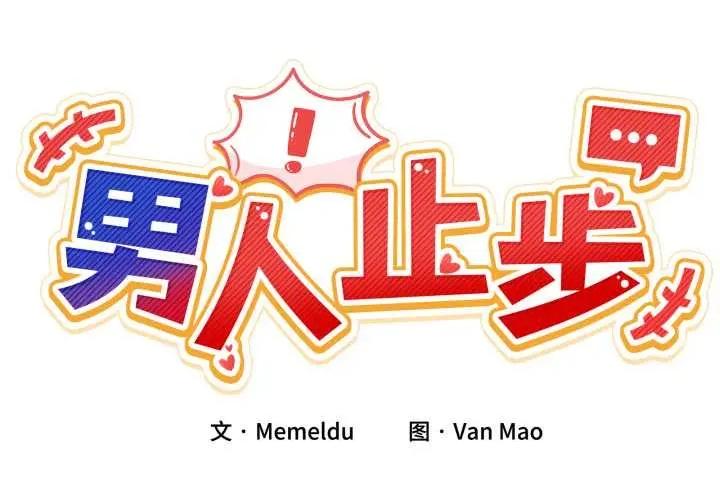 男人止步 男人止步30 男人止步 第2页