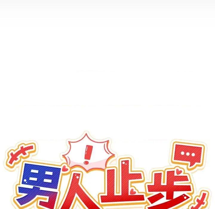 男人止步 男人止步31 男人止步 第26页