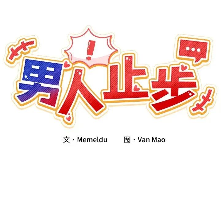男人止步 男人止步-男人止步 第34話 第19页