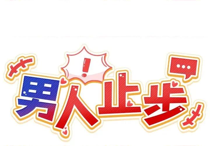 男人止步 男人止步-男人止步 第35話 第2页