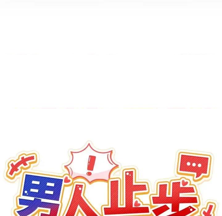 男人止步 男人止步36 男人止步 第22页