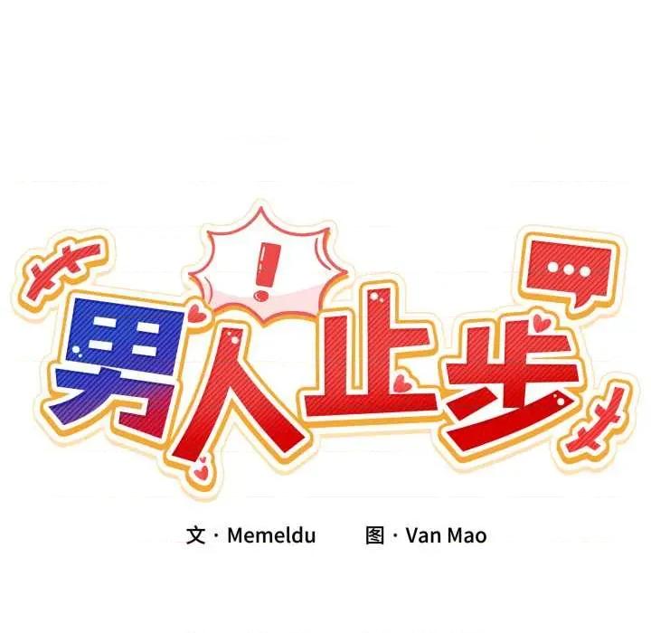 男人止步 男人止步37 男人止步 第22页