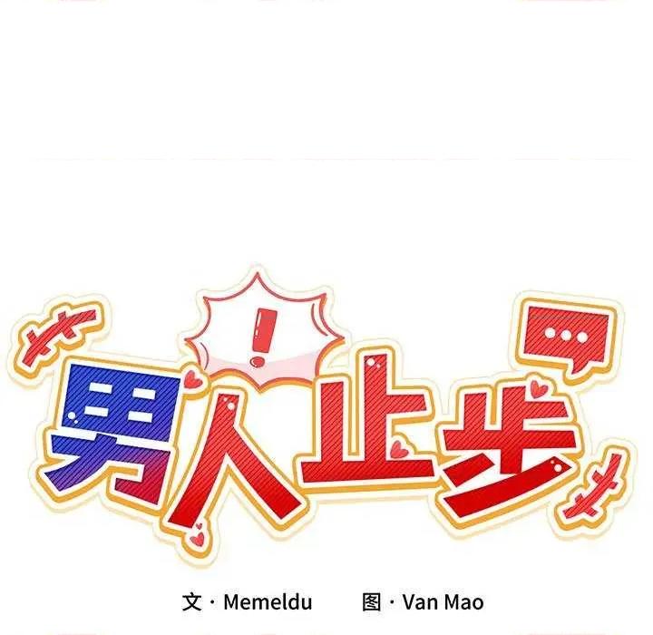 男人止步 男人止步 第291页