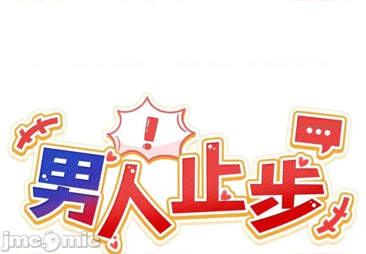 男人止步 男人止步_43 第2页