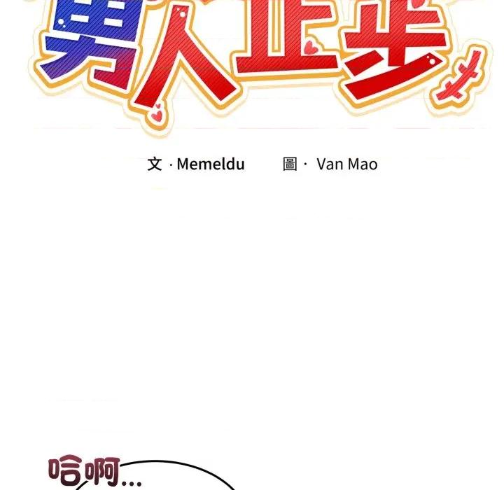 男人止步 男人止步-男人止步 第45話 第11页