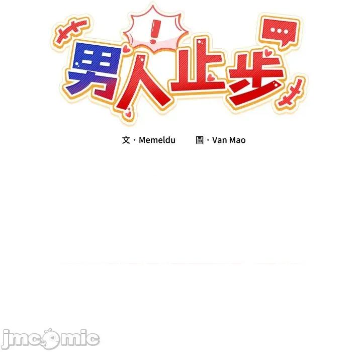 男人止步 男人止步-男人止步 第46話 第95页