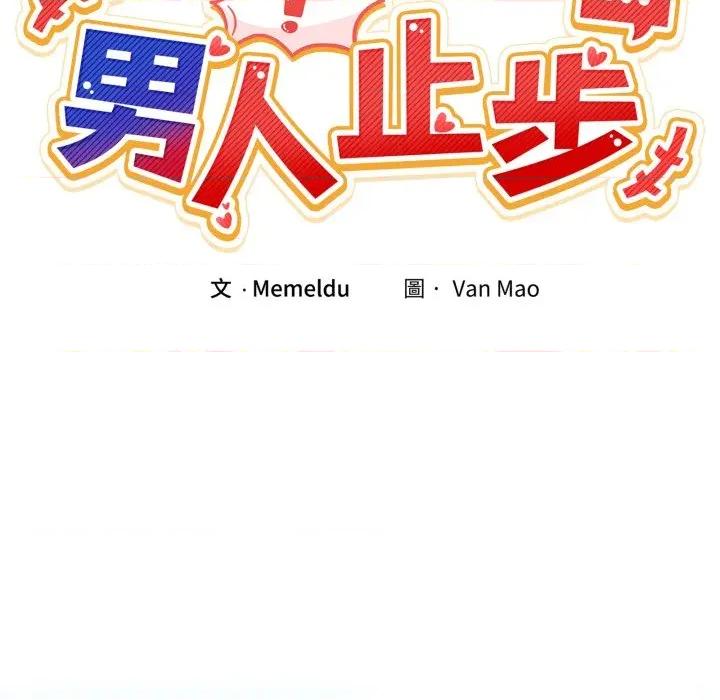男人止步 男人止步-男人止步 第47話 第9页