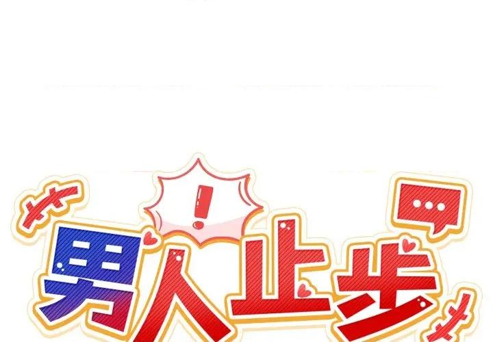 男人止步 男人止步-男人止步 第48話 第2页