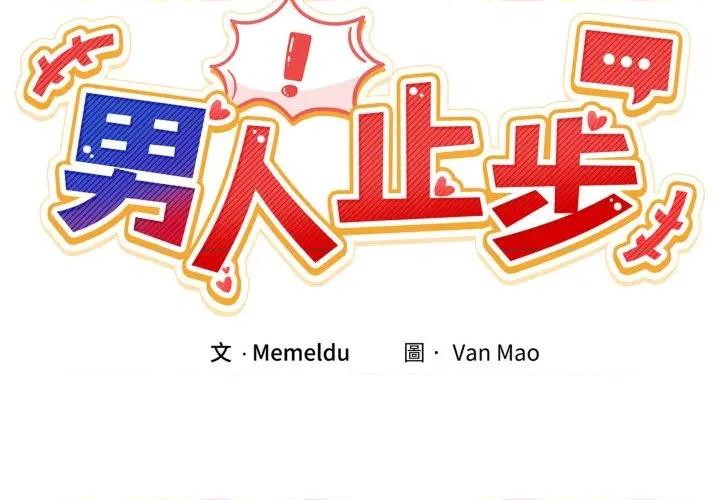 男人止步 男人止步-男人止步 第49話 第2页