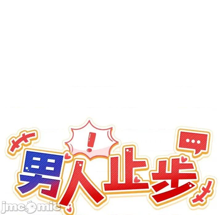 男人止步 男人止步-男人止步 第50話 第10页