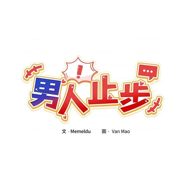男人止步 男人止步-男人止步 第51話 第46页