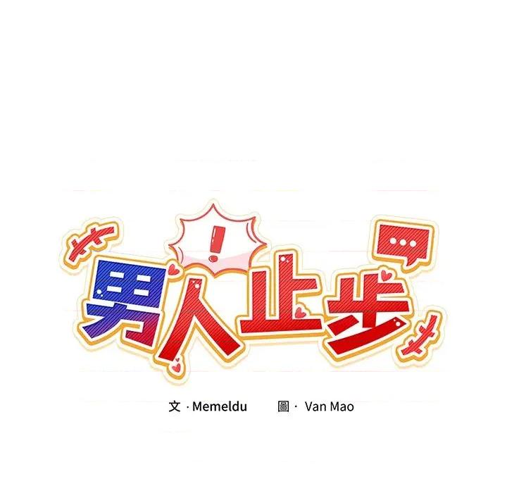 男人止步 男人止步-男人止步 第52話 第36页