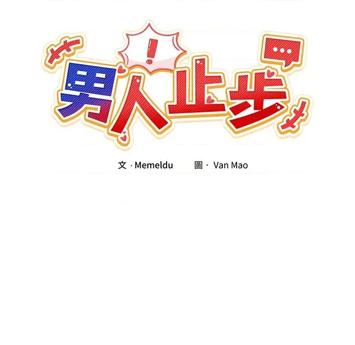 男人止步 男人止步-男人止步 第53話 第46页