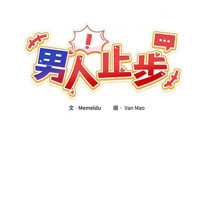 男人止步 男人止步-男人止步 第54話 第79页