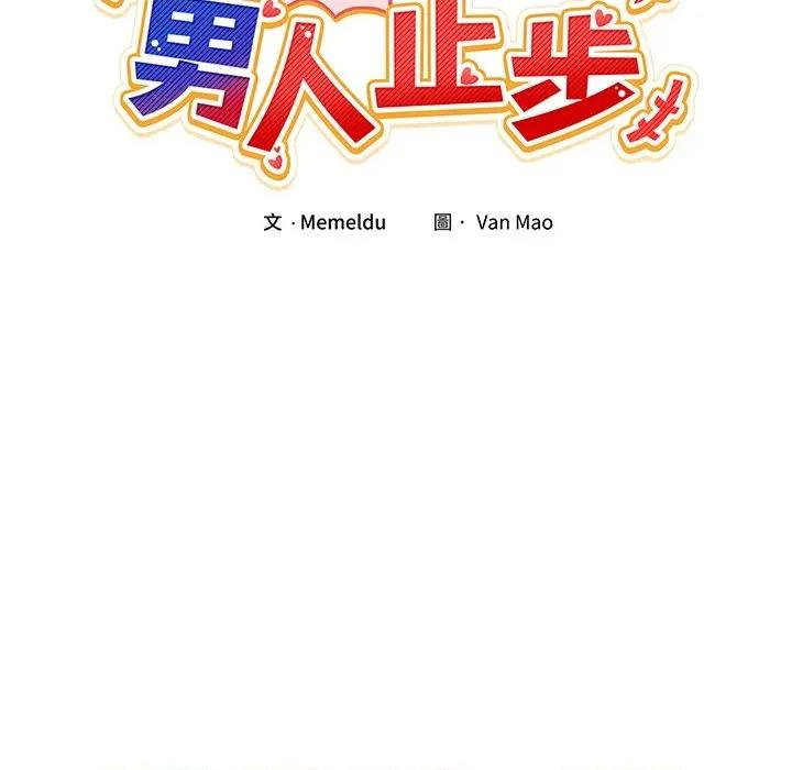 男人止步 男人止步-男人止步 第55話 第23页