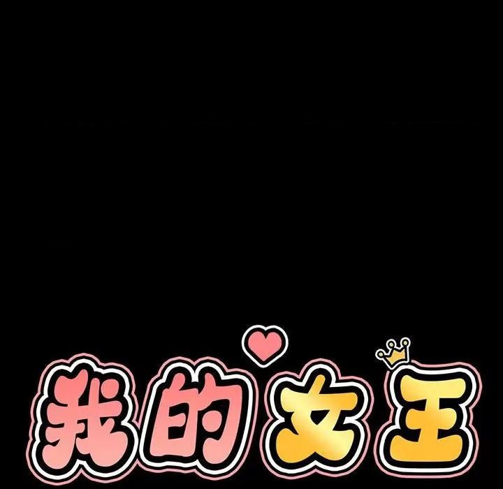 让人火大的她 我的女王-我的女王 第3话 第47页