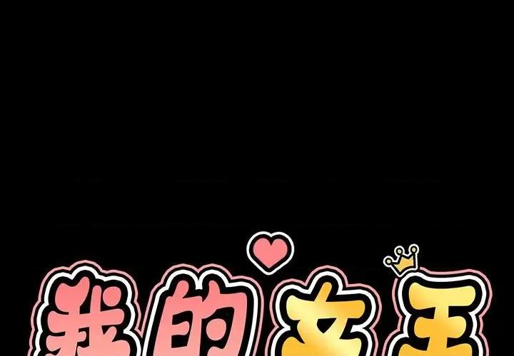 让人火大的她 我的女王-我的女王 第4话 第3页