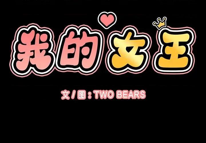 让人火大的她 我的女王-我的女王 第5话 第3页