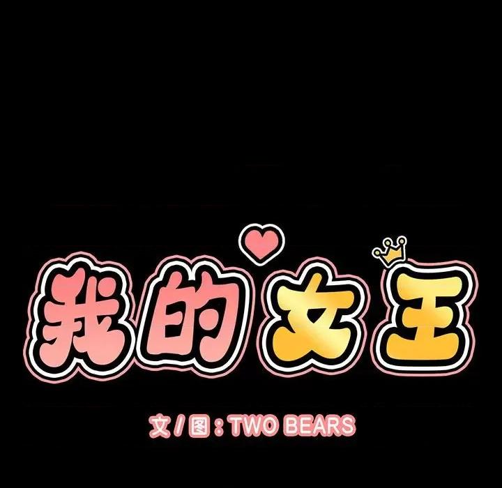 让人火大的她 我的女王-我的女王 第6话 第24页