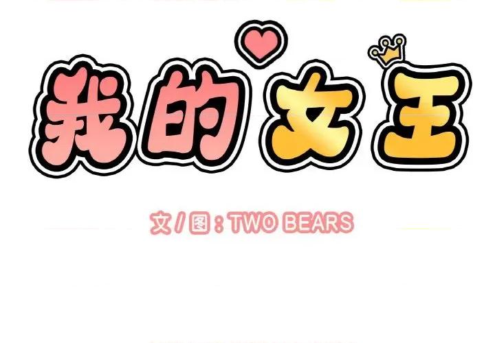 让人火大的她 我的女王-我的女王 第7话 第2页