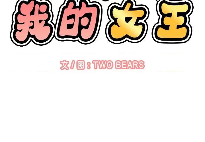 让人火大的她 我的女王-我的女王 第8话 第2页